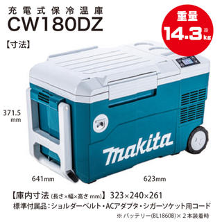 マキタ(Makita)のマキタ CW180DZ 充電式保冷温庫(冷蔵庫)