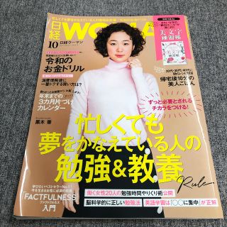 ニッケイビーピー(日経BP)の日経 WOMAN (ウーマン) 2019年 10月号(その他)