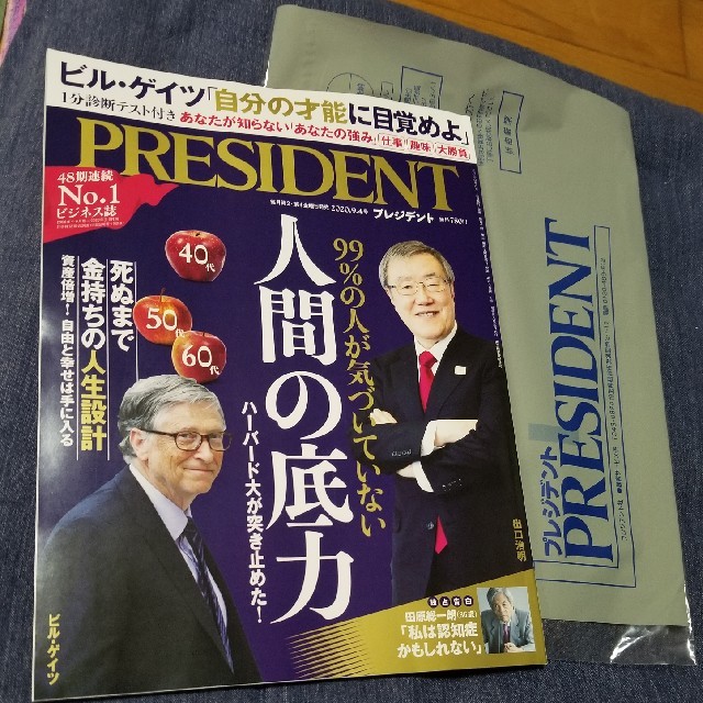 PRESIDENT (プレジデント) 2020年 9/4号 エンタメ/ホビーの雑誌(ビジネス/経済/投資)の商品写真
