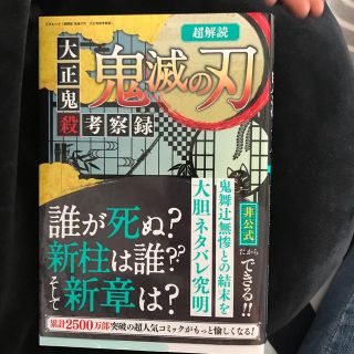 超解読鬼滅の刃　大正鬼殺考察録(文学/小説)