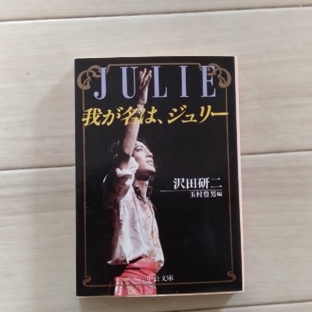 「我が名は、ジュリー」　文庫版　沢田研二　玉村豊男編