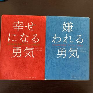 嫌われる勇気　幸せになる勇気(ビジネス/経済)