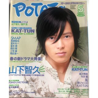 POTATO ポテト 山下智久さん表紙  2006年5月号 (アート/エンタメ/ホビー)