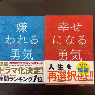 嫌われる勇気　幸せになる勇気　帯付き(ビジネス/経済)