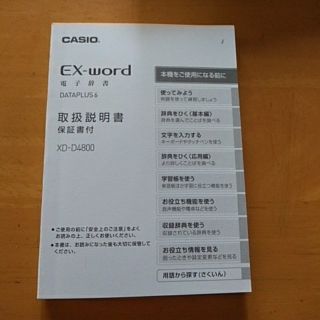 カシオ(CASIO)のCASIOEXワード電子辞書取扱説明書(その他)