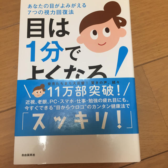 目は１分でよくなる！ あなたの目がよみがえる７つの視力回復法 エンタメ/ホビーの本(健康/医学)の商品写真