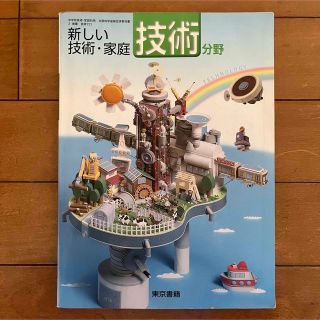 新しい技術・家庭 技術分野 東京書籍 中学校 中学生(語学/参考書)