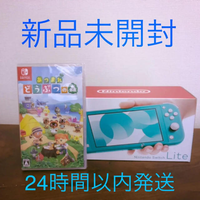 【新品セット販売】 ニンテンドースイッチ ライト&あつまれ どうぶつの森ソフト