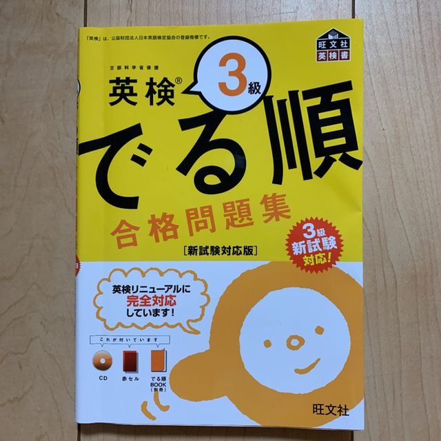 旺文社(オウブンシャ)の英検三級　でる順合格問題集　英検過去問 エンタメ/ホビーの本(資格/検定)の商品写真