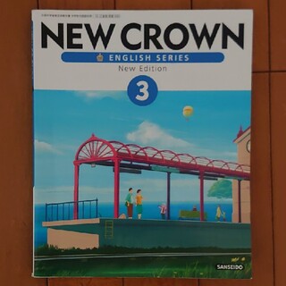 ニュークラウン NEW CROWN 3 New Edition 三省堂 教科書(語学/参考書)