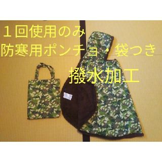 １回使用のみ☆新品同様☆撥水防寒用ポンチョ (外出用品)