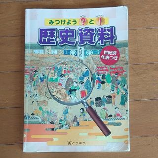 みつけよう？と！ 歴史資料 とうほう(語学/参考書)