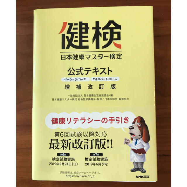 日本健康マスター検定公式テキスト ベーシック・コース／エキスパート・コース 増補 エンタメ/ホビーの本(資格/検定)の商品写真