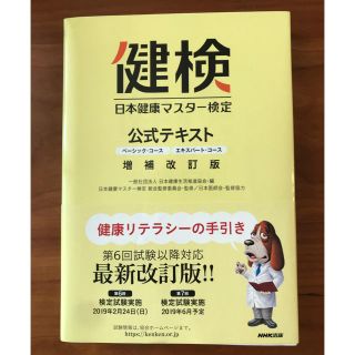 日本健康マスター検定公式テキスト ベーシック・コース／エキスパート・コース 増補(資格/検定)