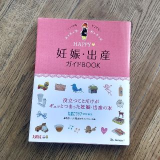 ガッケン(学研)のHAPPY妊娠・出産ガイドBOOK(結婚/出産/子育て)