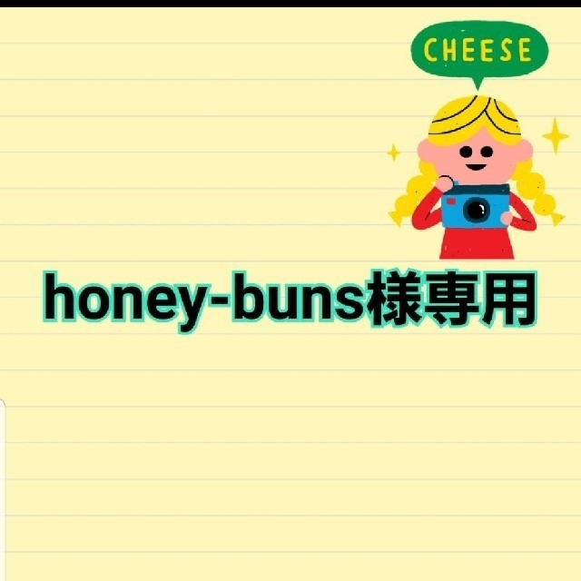 honey-buns様専用ページ♡ - その他