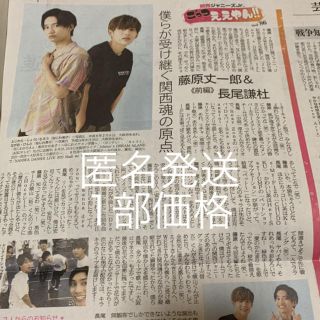 ジャニーズジュニア(ジャニーズJr.)のごっつええやん 産経新聞 夕刊 なにわ男子 藤原丈一郎 長尾謙社(印刷物)