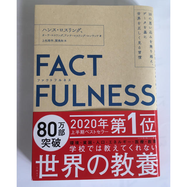 日経BP(ニッケイビーピー)のＦＡＣＴＦＵＬＮＥＳＳ １０の思い込みを乗り越え、データを基に世界を正しく エンタメ/ホビーの本(ビジネス/経済)の商品写真