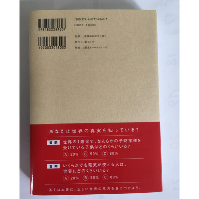 日経BP(ニッケイビーピー)のＦＡＣＴＦＵＬＮＥＳＳ １０の思い込みを乗り越え、データを基に世界を正しく エンタメ/ホビーの本(ビジネス/経済)の商品写真