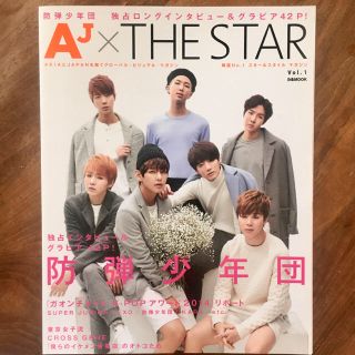 ボウダンショウネンダン(防弾少年団(BTS))のＡＪ×ＴＨＥ　ＳＴＡＲ ｖｏｌ．１(アート/エンタメ)