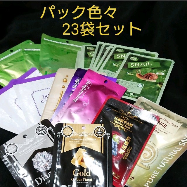 【新品・未開封】フェイスマスク 23袋セット コスメ/美容のスキンケア/基礎化粧品(パック/フェイスマスク)の商品写真