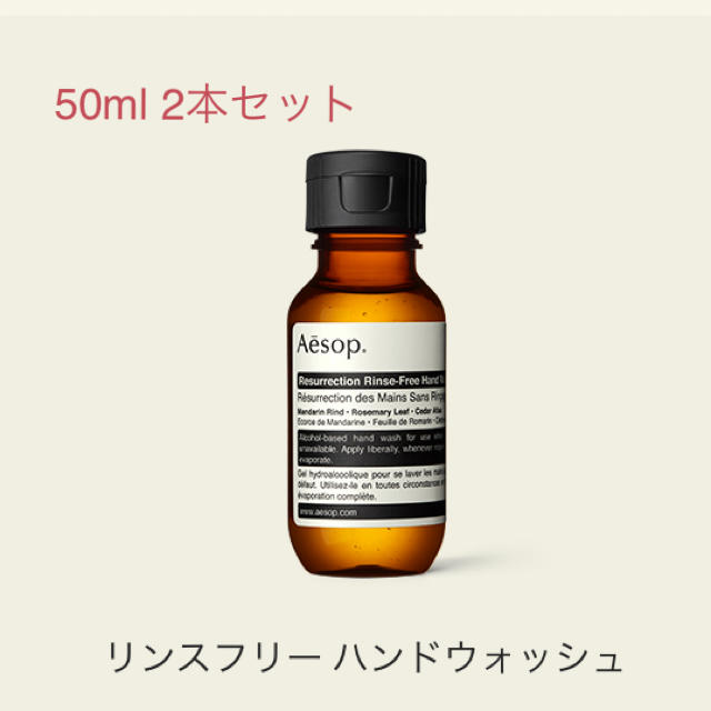 Aesop(イソップ)のAesop リンスフリーハンドウォシュ　50ml  コスメ/美容のボディケア(ハンドクリーム)の商品写真