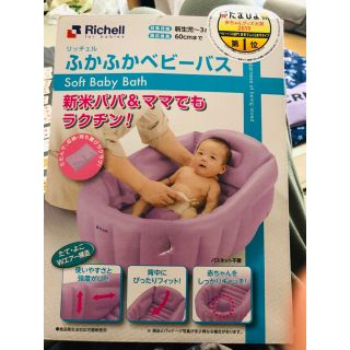 リッチェル(Richell)のリッチェル　ベビーバス　新色パープル(その他)