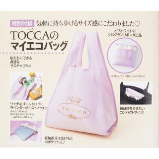 トッカ(TOCCA)の美人百花 9月号 付録　TOCCA マイエコバッグ(エコバッグ)