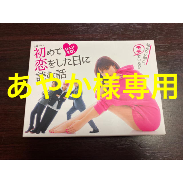 中村倫也初めて恋をした日に読む話 DVD-BOX