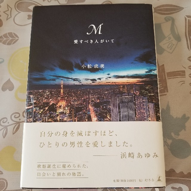 幻冬舎(ゲントウシャ)のM　愛すべき人がいて　小松成美 エンタメ/ホビーの本(文学/小説)の商品写真