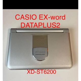 カシオ(CASIO)の電子辞書 EXword CASIOカシオ　DATAPLUS2 XD-ST6200(語学/参考書)