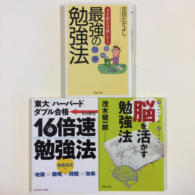 勉強法 3冊セット エンタメ/ホビーの本(ノンフィクション/教養)の商品写真