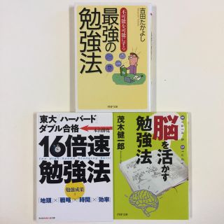 勉強法 3冊セット(ノンフィクション/教養)