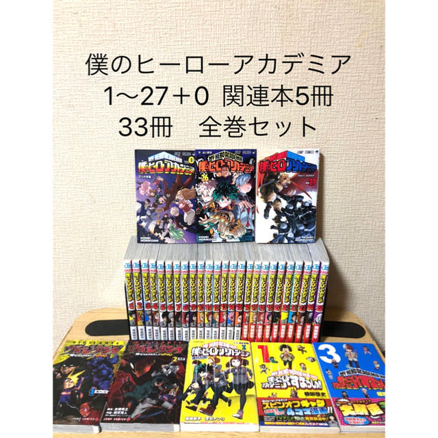 僕のヒーローアカデミア 1〜27 +0 関連本5 全巻セット 漫画 コミック