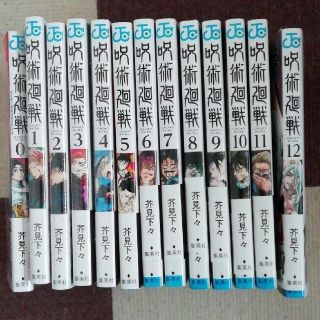 シュウエイシャ(集英社)の呪術廻戦 全巻セット 0~12(全巻セット)