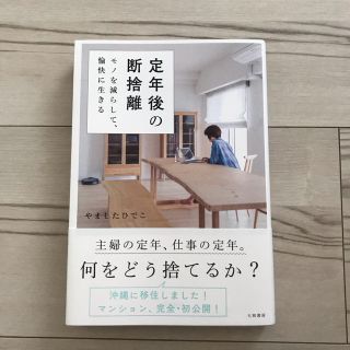 ［定年後の断捨離］やましたひでこ(住まい/暮らし/子育て)