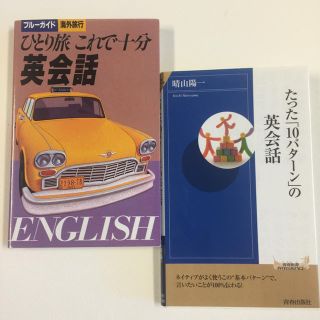 英会話本2冊セット(語学/参考書)