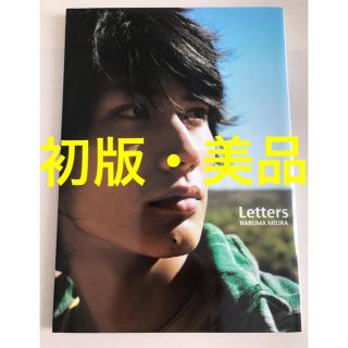 シュフトセイカツシャ(主婦と生活社)の『美品』Letters  三浦春馬　写真集(男性タレント)