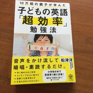 子どもの英語「超効率」勉強法 １０万組の親子が学んだ(語学/参考書)