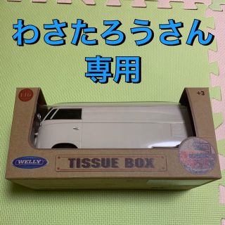 フォルクスワーゲン(Volkswagen)の【わさたろうさん専用】VOLKSWAGENBUS TISSUE BOX PLUS(ティッシュボックス)