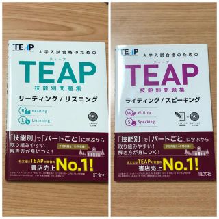 オウブンシャ(旺文社)の【まつたけ様専用】TEAP技能別問題集2冊セット(資格/検定)