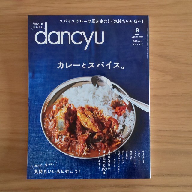 dancyu (ダンチュウ) 2020年 08月号 エンタメ/ホビーの雑誌(料理/グルメ)の商品写真