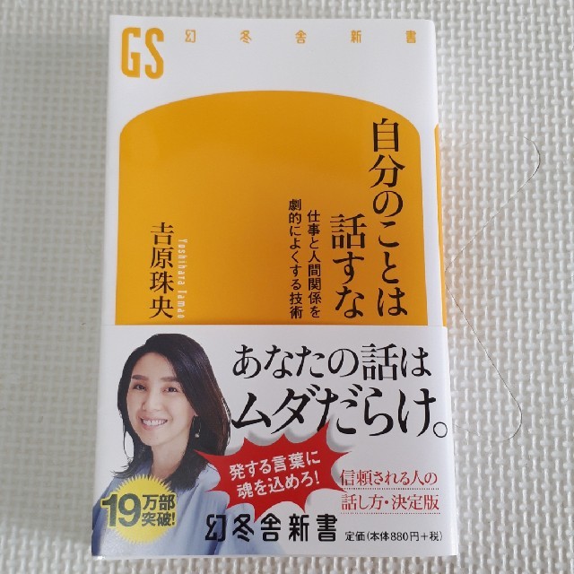 自分のことは話すな 仕事と人間関係を劇的によくする技術 エンタメ/ホビーの本(文学/小説)の商品写真