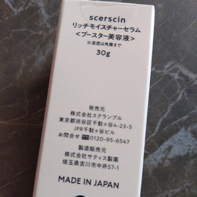 SCERSCIN スケルスキン リッチモイスチャー コスメ/美容のスキンケア/基礎化粧品(美容液)の商品写真