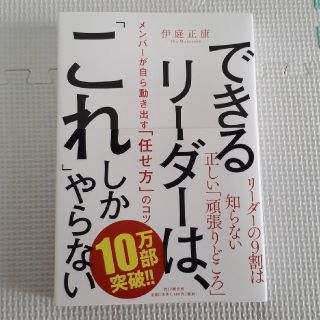 できるリーダーは、「これ」しかやらない メンバーが自ら動き出す「任せ方」のコツ(ビジネス/経済)