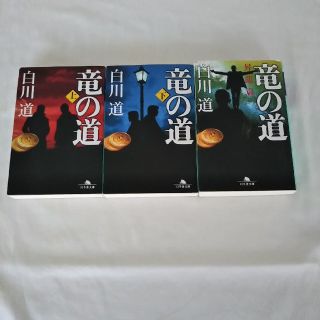 ゲントウシャ(幻冬舎)の竜の道 上、下、昇竜篇 3冊 セット(文学/小説)