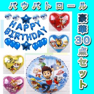 ディズニー(Disney)の☆豪華30点☆ パウパトロール　風船　バルーン　誕生日　飾り(その他)