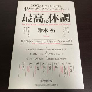 最高の体調 １００の科学的メソッドと４０の体験的スキルから編み(ビジネス/経済)