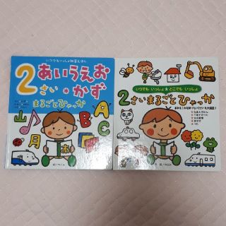 2冊セット 2さいあいうえお・2まるごとひゃっか(絵本/児童書)