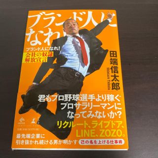 ブランド人になれ！ 会社の奴隷解放宣言(ビジネス/経済)